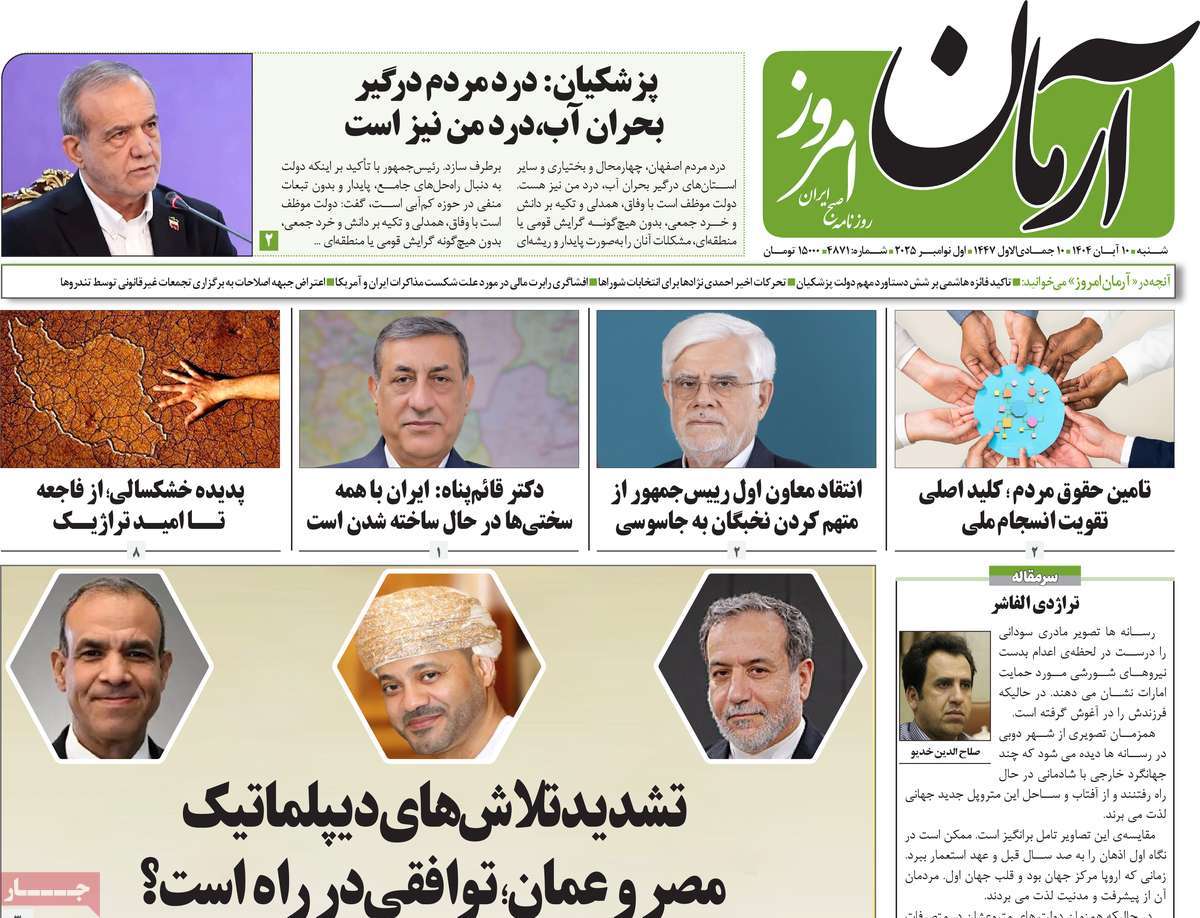 صفحه اول روزنامه آرمان امروز شنبه ۱۰ آبان