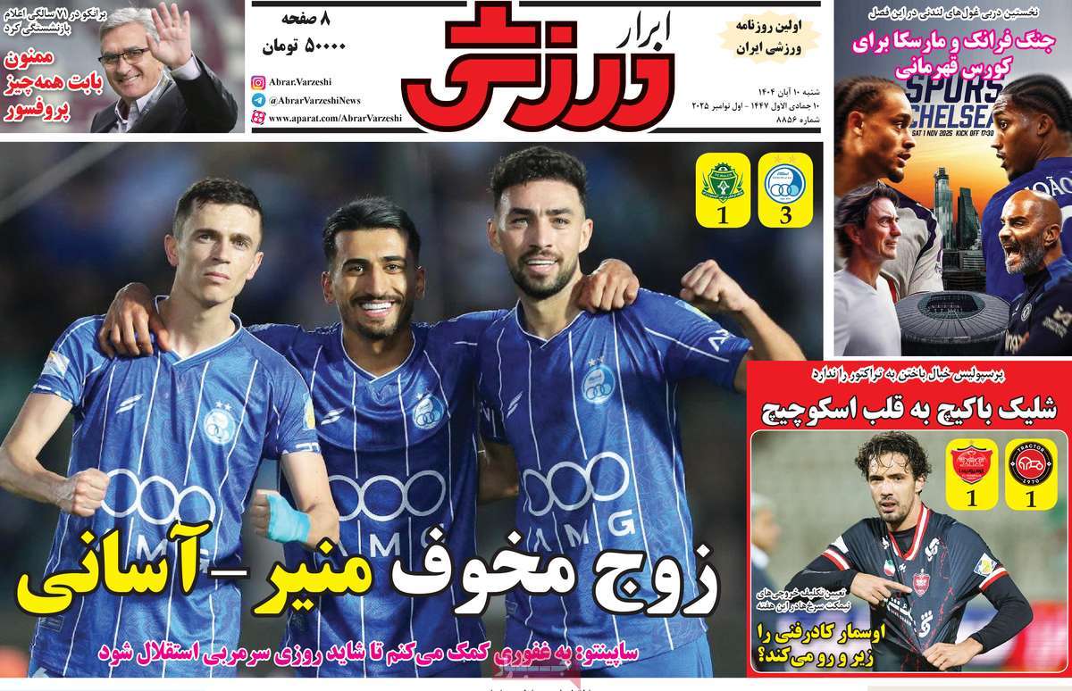 صفحه اول روزنامه ابرار ورزشی شنبه ۱۰ آبان