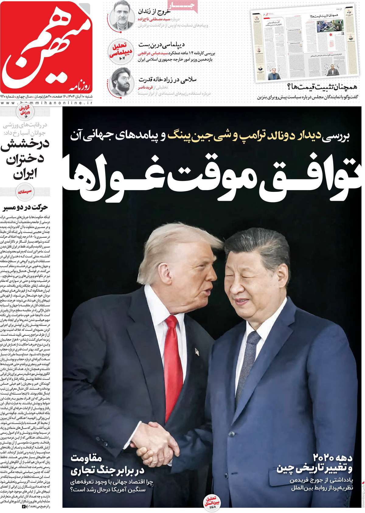 صفحه اول روزنامه هم میهن شنبه ۱۰ آبان
