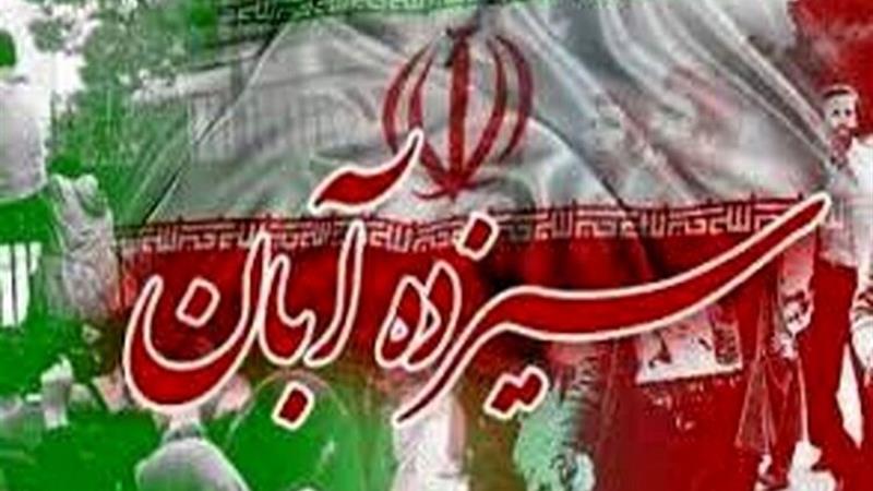 اعلام برنامه‌های دهه مبارزه با استکبار جهانی و روز ۱۳ آبان در فارس