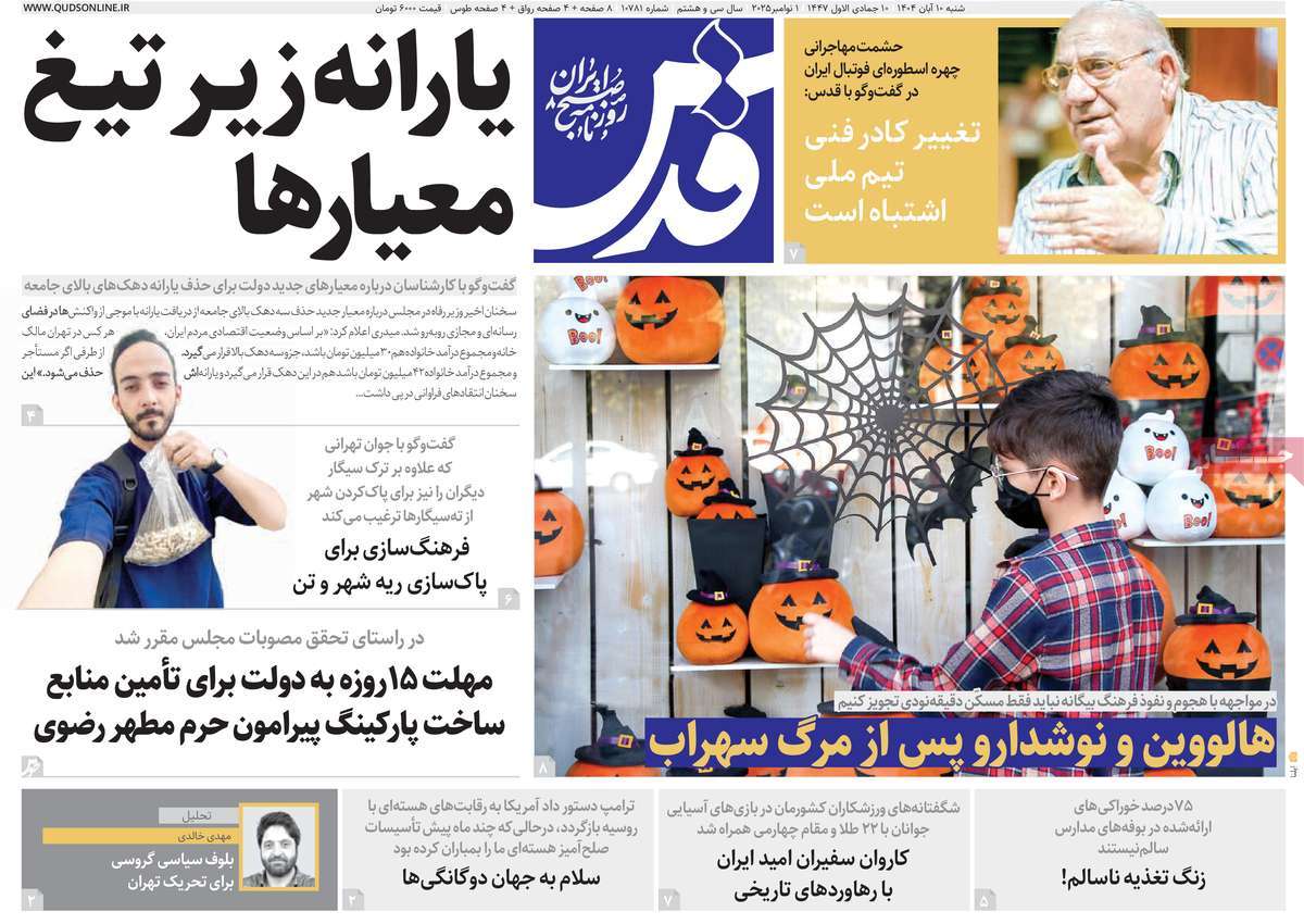 صفحه اول روزنامه قدس شنبه ۱۰ آبان