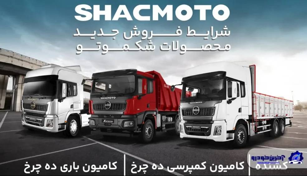 قیمت جدید محصولات شکموتو اعلام شد ؛ تسهیلات خرید با پیشپرداخت ۳ میلیارد تومانی