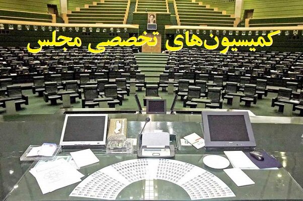 دستور کار کمیسیونهای تخصصی مجلس در هفته جاری