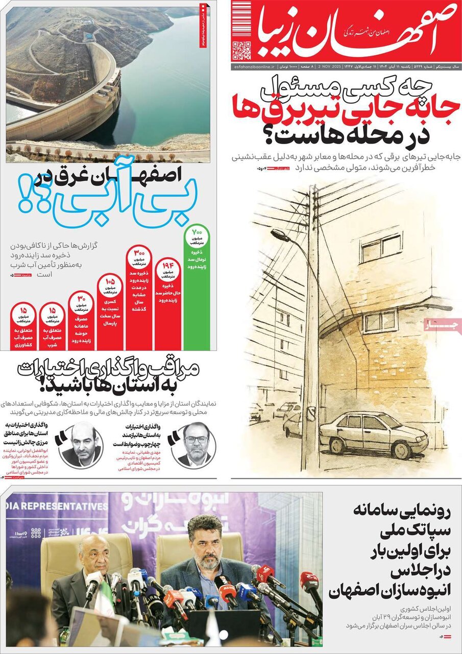 صفحه نخست روزنامه‌های اصفهان در ۱۱ آبان