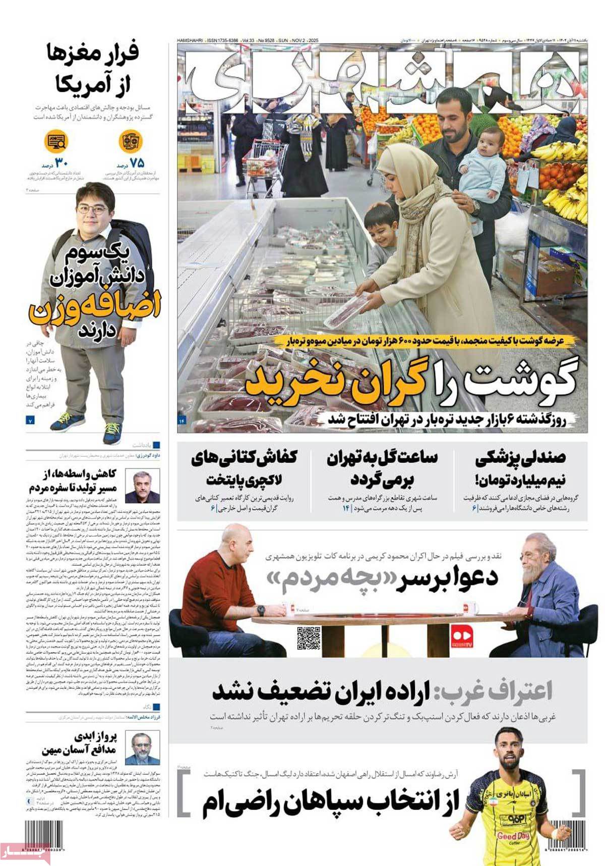 صفحه اول روزنامه همشهری یکشنبه ۱۱ آبان