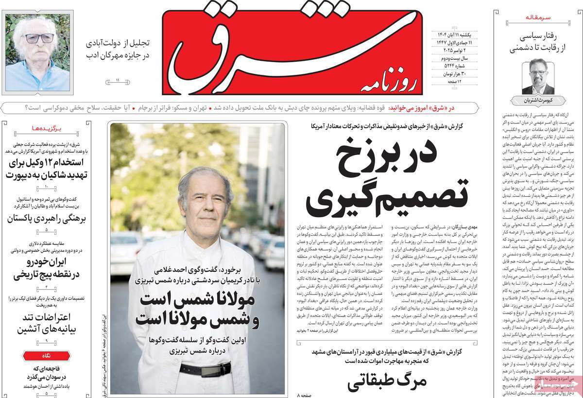 صفحه اول روزنامه شرق یکشنبه ۱۱ آبان