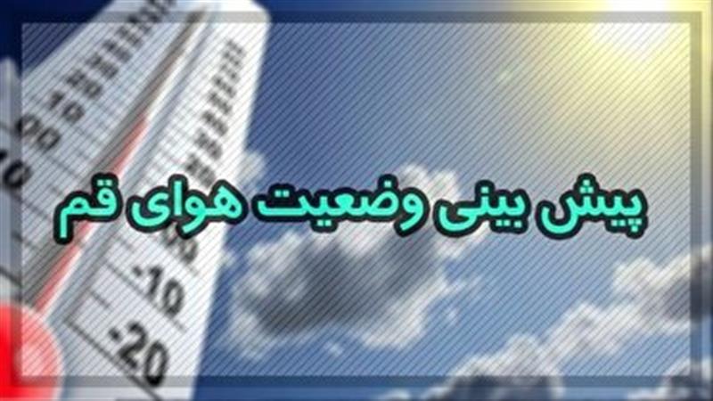 کاهش دما در قم از پس فردا