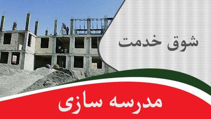 ابهام در ثبت کمکهای مسئولان یزدی در پویش «بساز مدرسه»