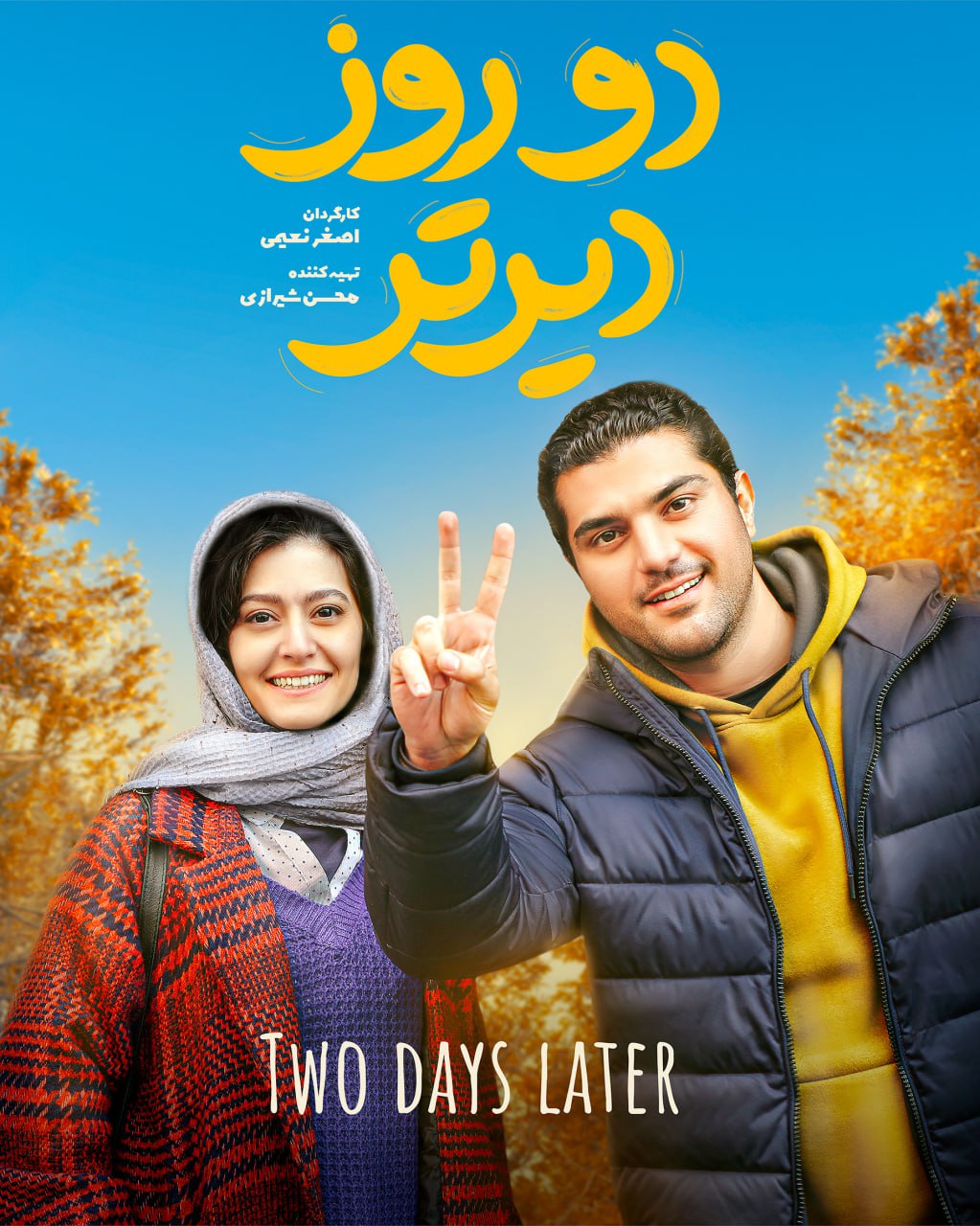 همکاری دوباره سینا مهراد و پردیس احمدیه/ اینبار در «دو روز دیرتر»