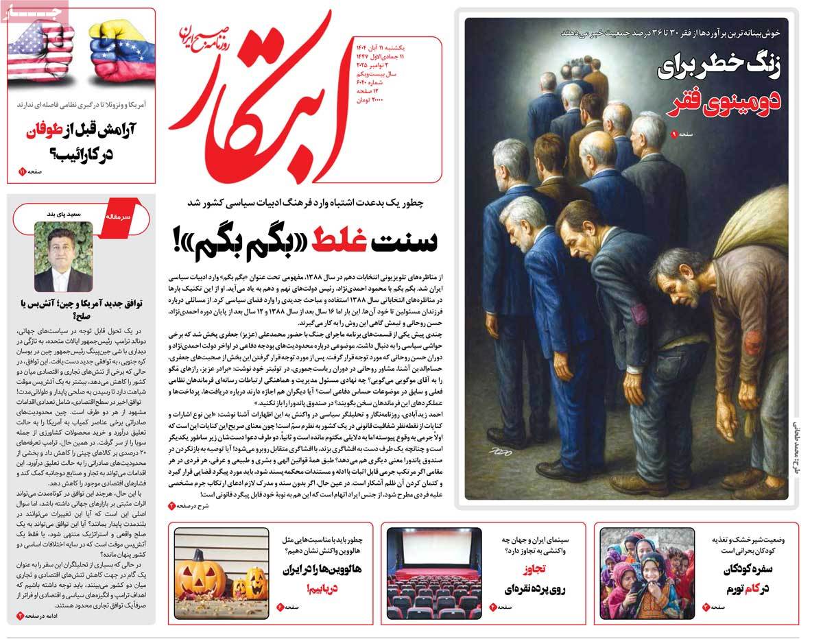 صفحه اول روزنامه ابتکار یکشنبه ۱۱ آبان