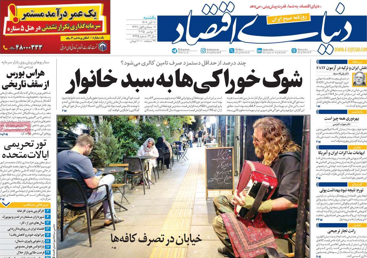 صفحه اول روزنامه دنیای اقتصاد یکشنبه ۱۱ آبان