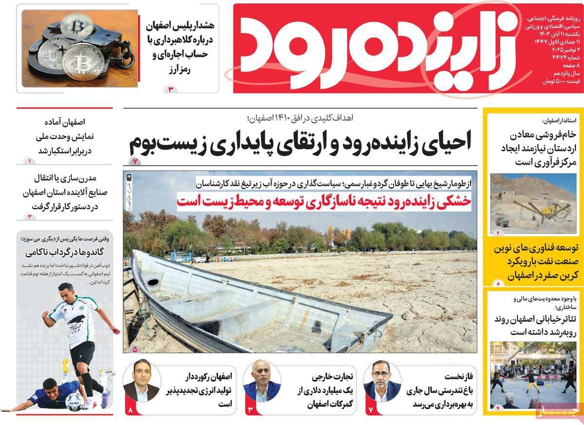 صفحه نخست روزنامه‌های اصفهان در ۱۱ آبان