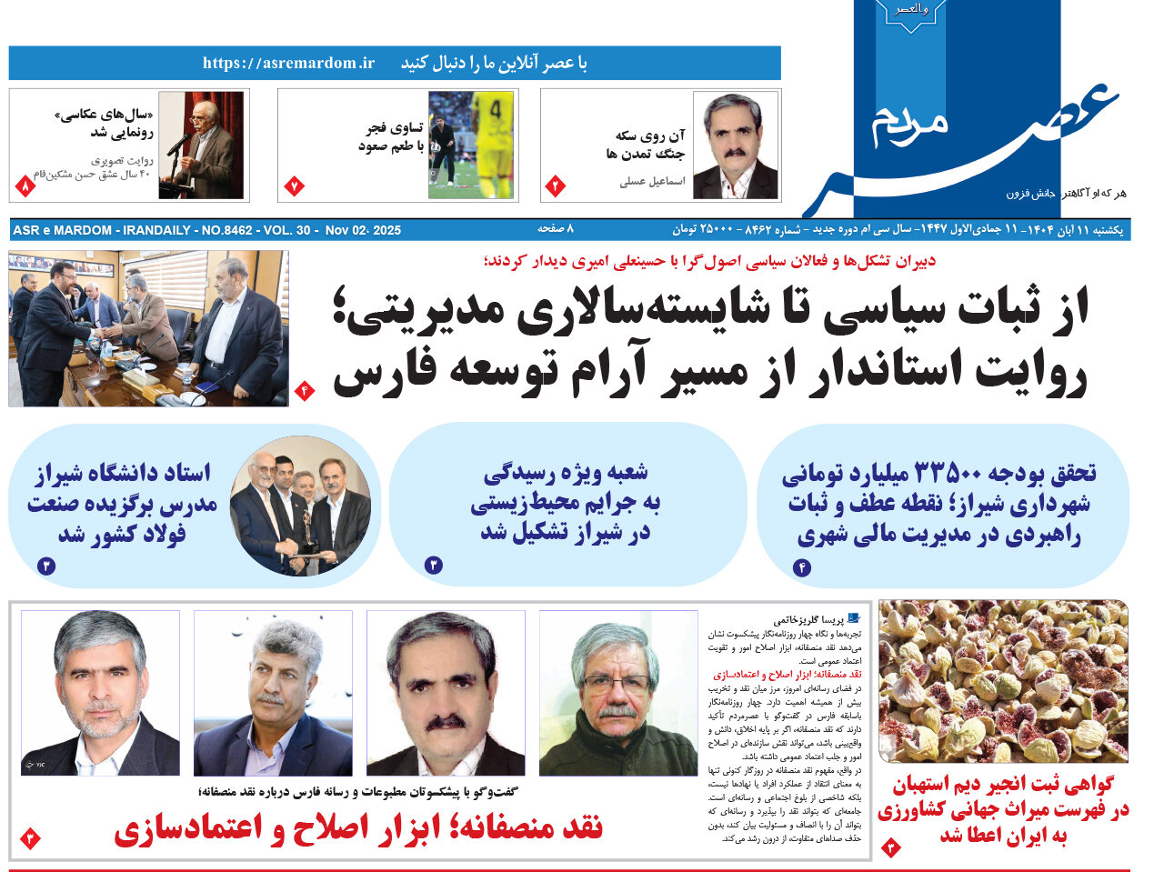 صفحه نخست روزنامه‌های استان فارس در ۱۱ آبان 