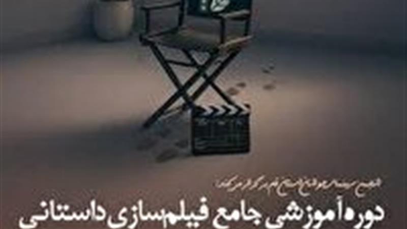 آغاز نامنویسی دوره جامع فیلمسازی داستانی در قم