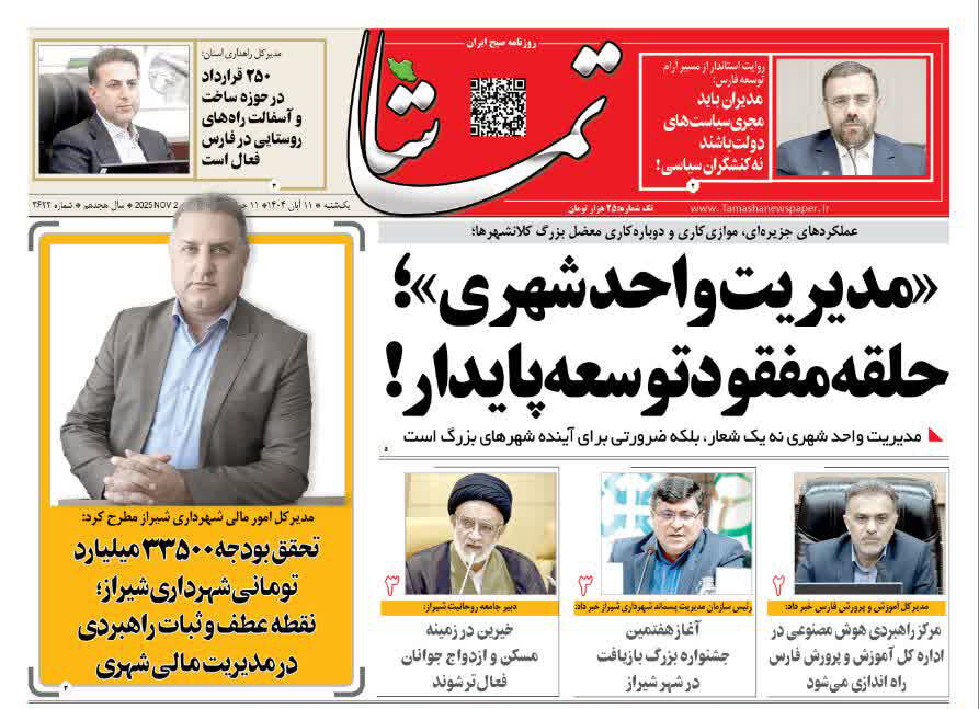 صفحه نخست روزنامه‌های استان فارس در ۱۱ آبان 