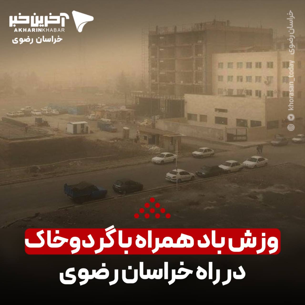 وزش باد همراه با گردوخاک در راه خراسان رضوی