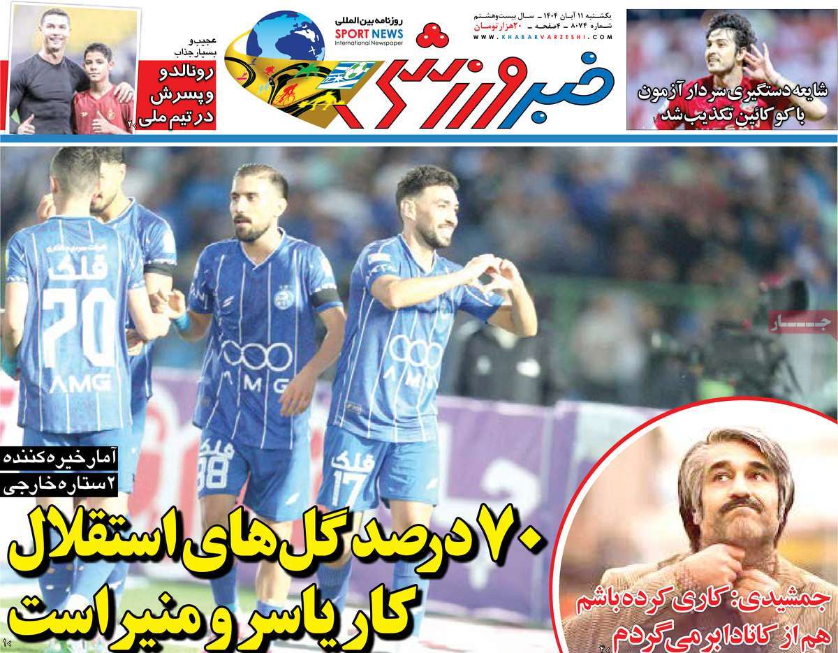 صفحه اول روزنامه خبر ورزشی یکشنبه ۱۱ آبان