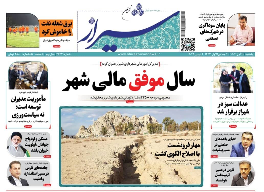 صفحه نخست روزنامه‌های استان فارس در ۱۱ آبان 