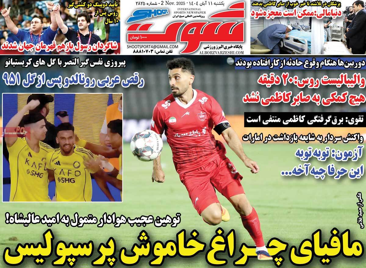 صفحه اول روزنامه شوت یکشنبه ۱۱ آبان