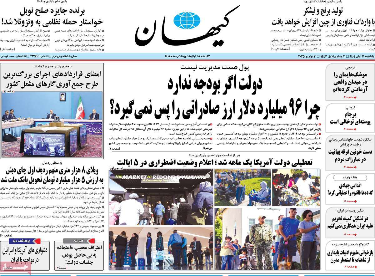 صفحه اول روزنامه کیهان یکشنبه ۱۱ آبان