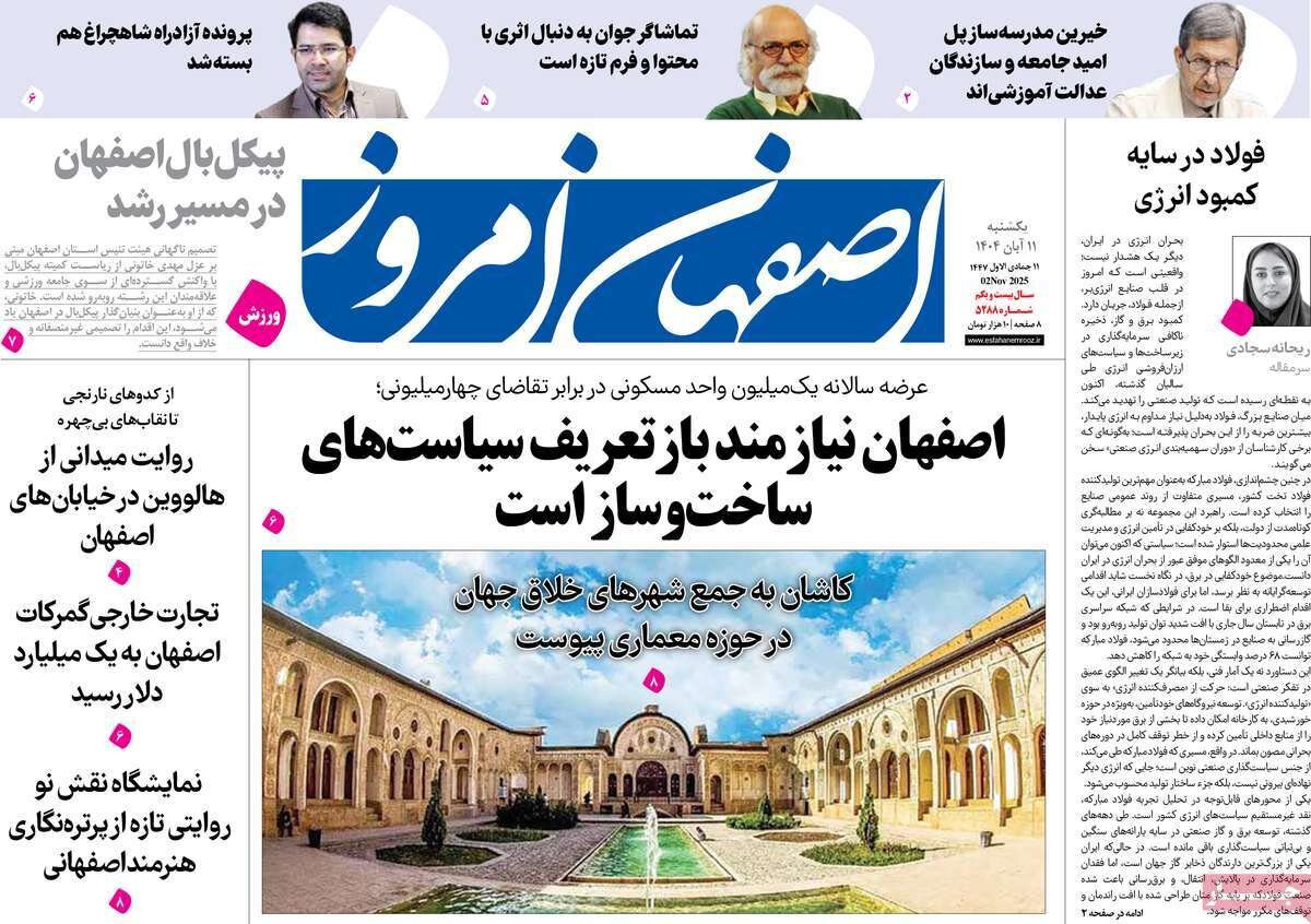 صفحه نخست روزنامه‌های اصفهان در ۱۱ آبان
