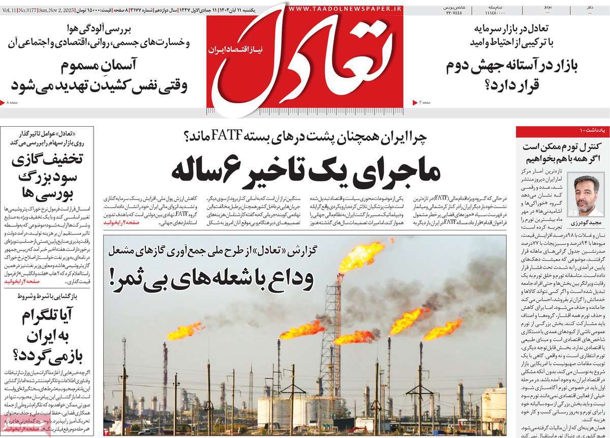 صفحه اول روزنامه تعادل یکشنبه ۱۱ آبان