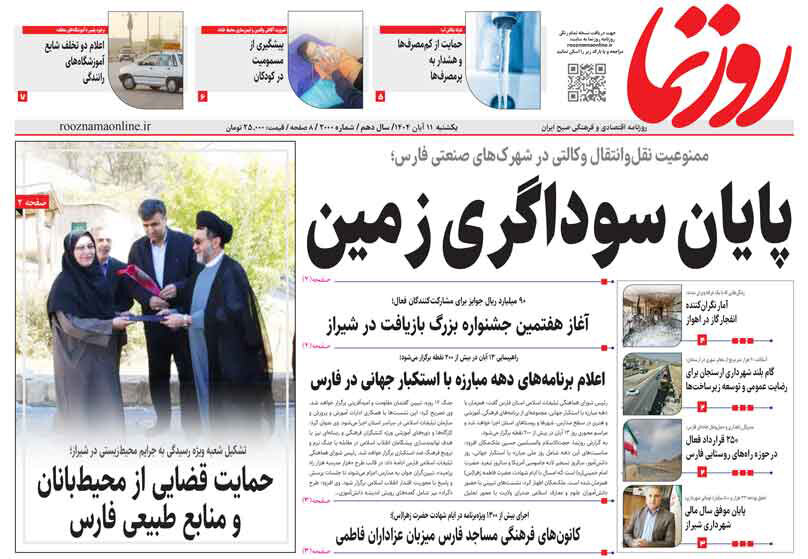 صفحه نخست روزنامه‌های استان فارس در ۱۱ آبان 