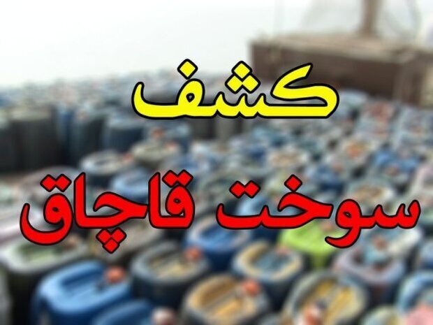 کشف ۱۷ هزار لیتر سوخت قاچاق در اهواز