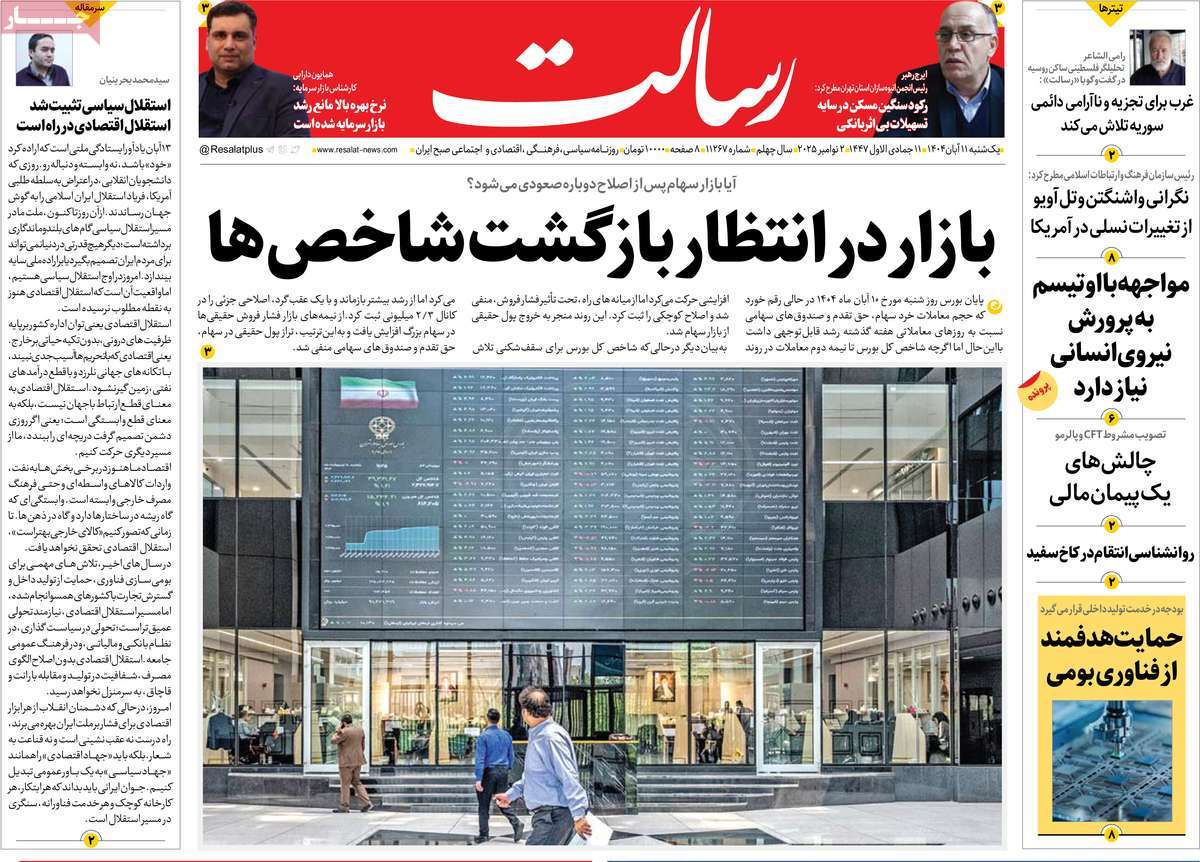 صفحه اول روزنامه رسالت یکشنبه ۱۱ آبان