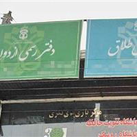 ثبت‌نام آزمون انتخاب سردفتر ازدواج و طلاق ۱۴۰۴ آغاز شد