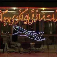 فعالیت ۲ دفتر خدمات مسافرتی و جهانگردی شیراز تعلیق شد