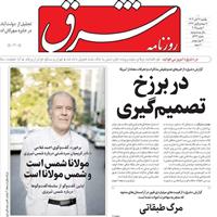 صفحه اول روزنامه شرق یکشنبه ۱۱ آبان