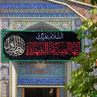 پرچم‌های عزای حضرت زهرا(س) در حرم مطهر سیدالشهدا(ع)