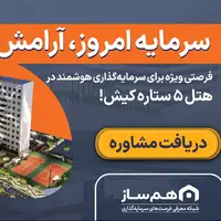 فرصت ویژه سرمایه گذاری هوشمند در هتل ۵ ستاره مرکوری کیش