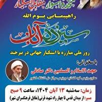 راهپیمایی یوم الله ۱۳ آبان، سه شنبه ساعت ۹ صبح در بیرجند