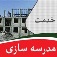 ابهام در ثبت کمک‌های مسئولان یزدی در پویش «بساز مدرسه»