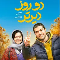 همکاری دوباره سینا مهراد و پردیس احمدیه/ این‎بار در «دو روز دیرتر»