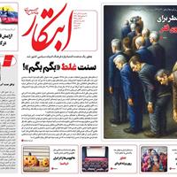 صفحه اول روزنامه ابتکار یکشنبه ۱۱ آبان