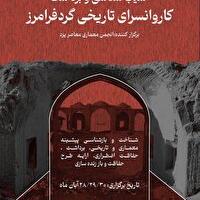 پویش سراسری آسیب شناسی کاروانسرای تاریخی گرد فرامرز