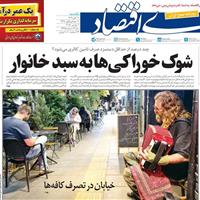 صفحه اول روزنامه دنیای اقتصاد یکشنبه ۱۱ آبان