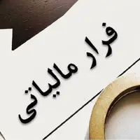 کشف فرار مالیاتی هزار میلیارد تومانی از یک فعال حوزه طلا