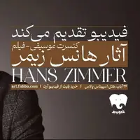 جزئیات فیلم-کنسرت آثار هانس زیمر اعلام شد