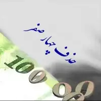لایحه حذف ۴ صفر از پول ملی اصلاح شد