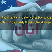 پویش مجازی «از تسخیر تا تحقیر آمریکا» همزمان با یوم‌الله ۱۳ آبان