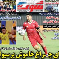 صفحه اول روزنامه شوت یکشنبه ۱۱ آبان