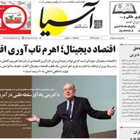 صفحه اول روزنامه آسیا یکشنبه ۱۱ آبان
