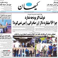 صفحه اول روزنامه کیهان یکشنبه ۱۱ آبان