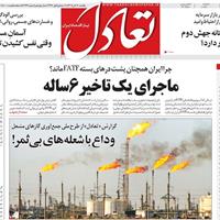 صفحه اول روزنامه تعادل یکشنبه ۱۱ آبان