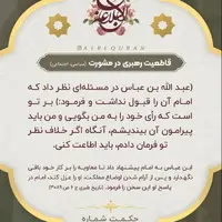 حکمت/ قاطعیّت رهبرى در مشورت