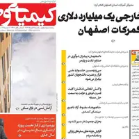 صفحه نخست روزنامه‌های اصفهان در ۱۱ آبان